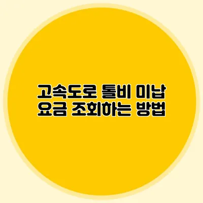 고속도로 톨비 미납 요금 조회하는 방법