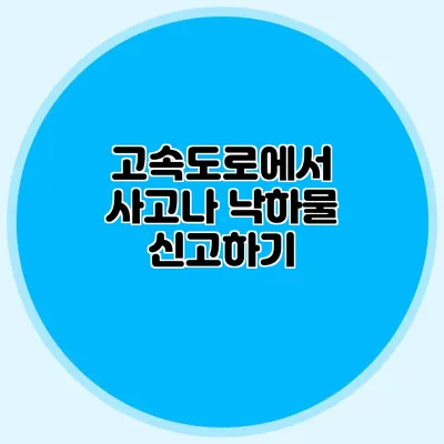 고속도로에서 사고나 낙하물 신고하기