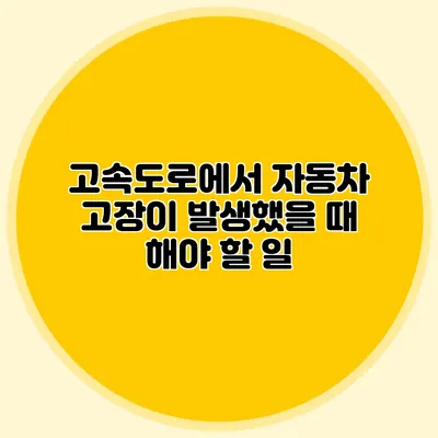 고속도로에서 자동차 고장이 발생했을 때 해야 할 일