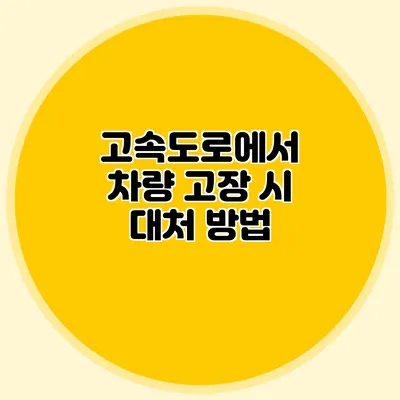 고속도로에서 차량 고장 시 대처 방법