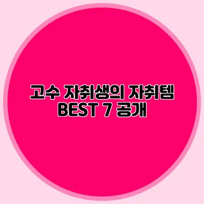고수 자취생의 자취템 BEST 7 공개