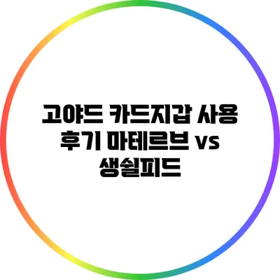 고야드 카드지갑 사용 후기: 마테르브 vs 생쉴피드