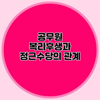 공무원 복리후생과 정근수당의 관계