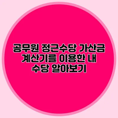공무원 정근수당 가산금 계산기를 이용한 내 수당 알아보기