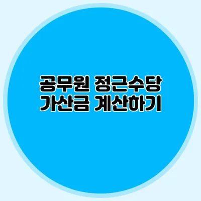 공무원 정근수당 가산금 계산하기