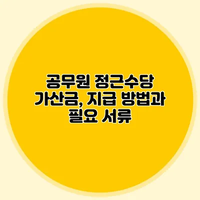 공무원 정근수당 가산금, 지급 방법과 필요 서류