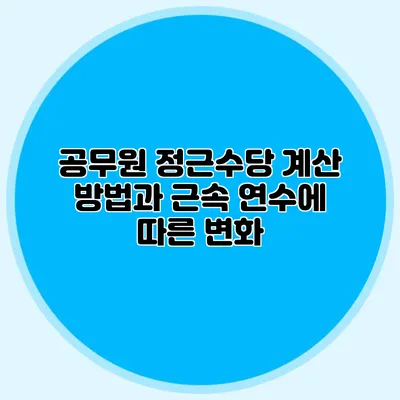 공무원 정근수당 계산 방법과 근속 연수에 따른 변화