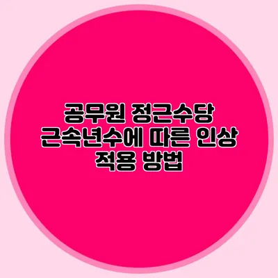 공무원 정근수당 근속년수에 따른 인상 적용 방법