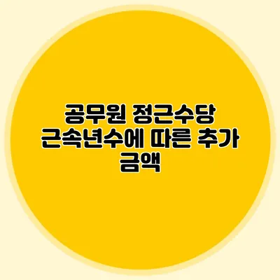 공무원 정근수당 근속년수에 따른 추가 금액