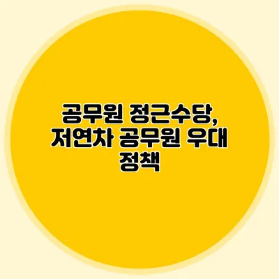 공무원 정근수당, 저연차 공무원 우대 정책
