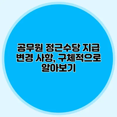 공무원 정근수당 지급 변경 사항, 구체적으로 알아보기