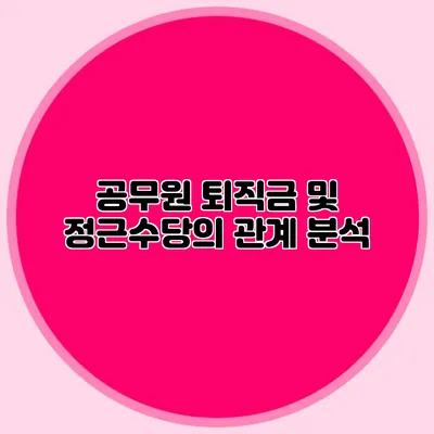 공무원 퇴직금 및 정근수당의 관계 분석