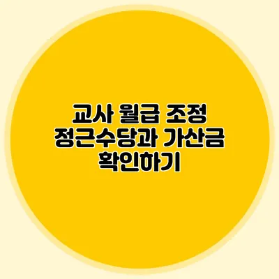 교사 월급 조정 정근수당과 가산금 확인하기