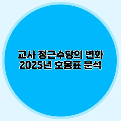 교사 정근수당의 변화 2025년 호봉표 분석