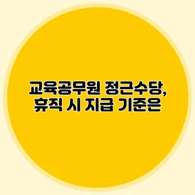 교육공무원 정근수당, 휴직 시 지급 기준은?