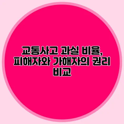 교통사고 과실 비율, 피해자와 가해자의 권리 비교