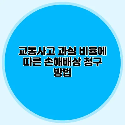 교통사고 과실 비율에 따른 손해배상 청구 방법