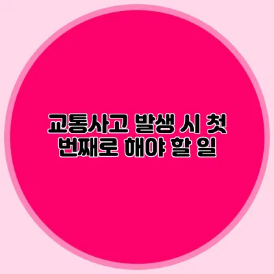 교통사고 발생 시 첫 번째로 해야 할 일
