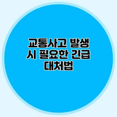 교통사고 발생 시 필요한 긴급 대처법