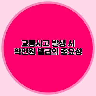 교통사고 발생 시 확인원 발급의 중요성