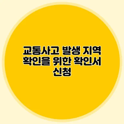 교통사고 발생 지역 확인을 위한 확인서 신청