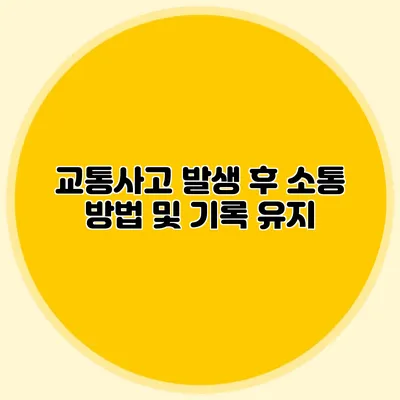 교통사고 발생 후 소통 방법 및 기록 유지