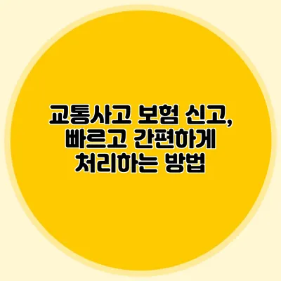 교통사고 보험 신고, 빠르고 간편하게 처리하는 방법