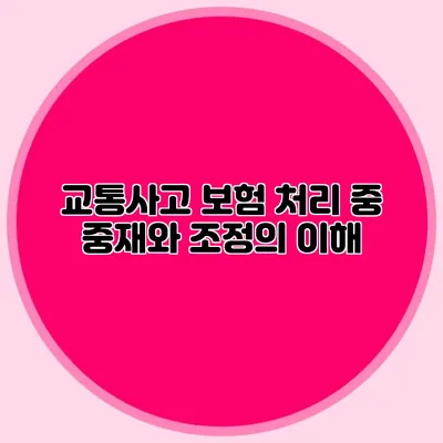 교통사고 보험 처리 중 중재와 조정의 이해