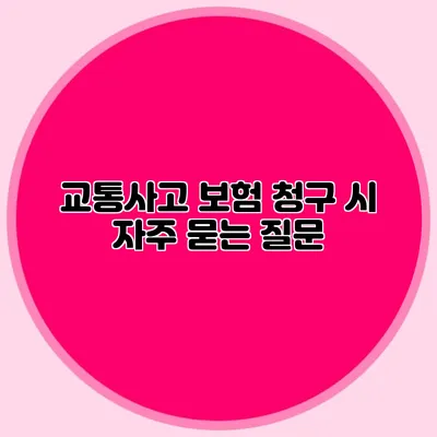 교통사고 보험 청구 시 자주 묻는 질문