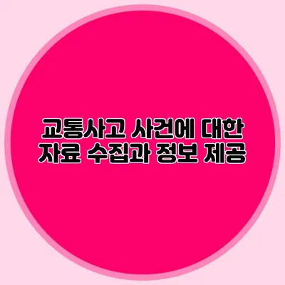 교통사고 사건에 대한 자료 수집과 정보 제공
