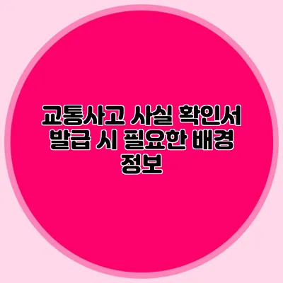 교통사고 사실 확인서 발급 시 필요한 배경 정보