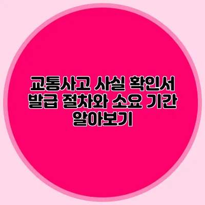 교통사고 사실 확인서 발급 절차와 소요 기간 알아보기