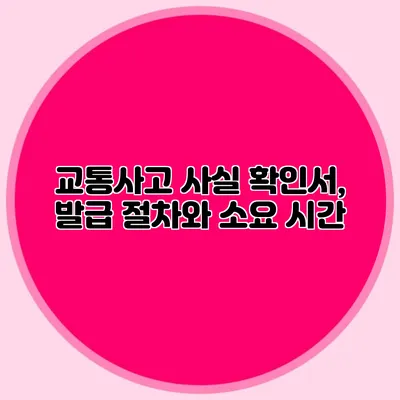 교통사고 사실 확인서, 발급 절차와 소요 시간