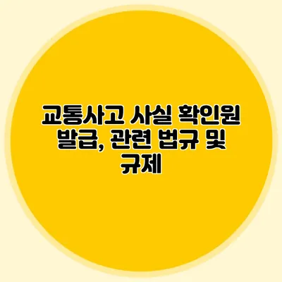 교통사고 사실 확인원 발급, 관련 법규 및 규제