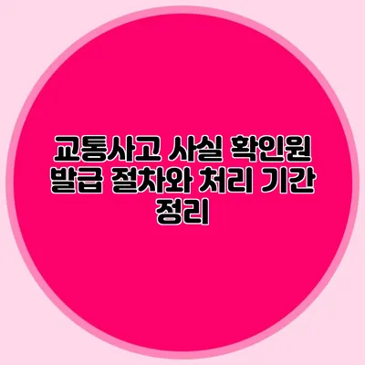 교통사고 사실 확인원 발급 절차와 처리 기간 정리