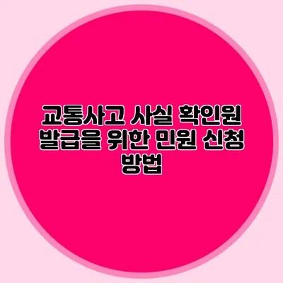 교통사고 사실 확인원 발급을 위한 민원 신청 방법