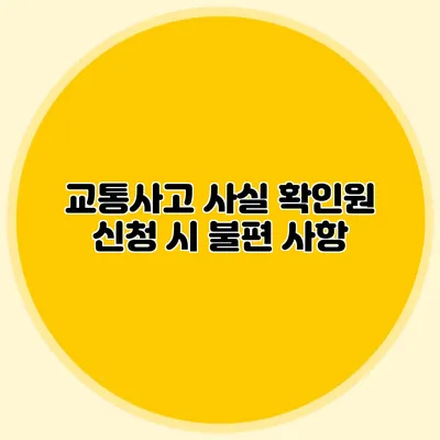 교통사고 사실 확인원 신청 시 불편 사항