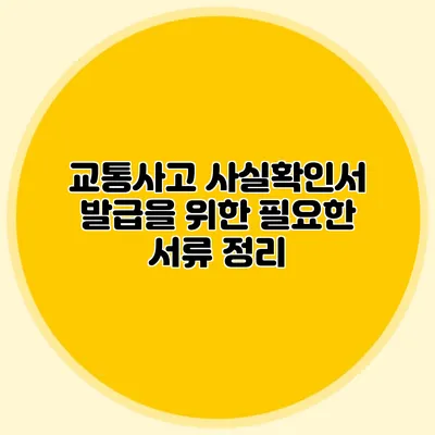 교통사고 사실확인서 발급을 위한 필요한 서류 정리