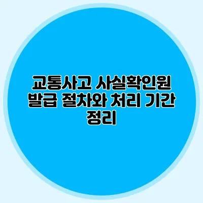 교통사고 사실확인원 발급 절차와 처리 기간 정리