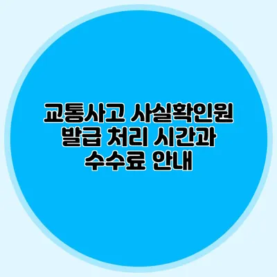 교통사고 사실확인원 발급 처리 시간과 수수료 안내