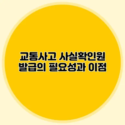 교통사고 사실확인원 발급의 필요성과 이점