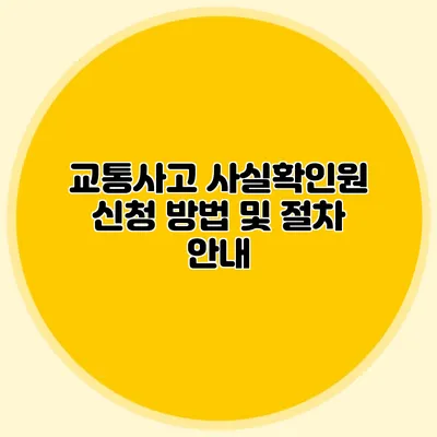 교통사고 사실확인원 신청 방법 및 절차 안내