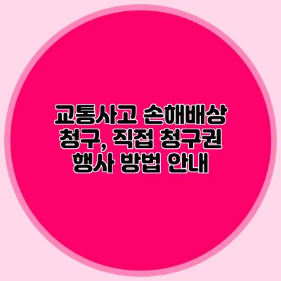교통사고 손해배상 청구, 직접 청구권 행사 방법 안내