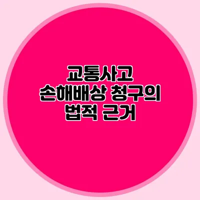 교통사고 손해배상 청구의 법적 근거