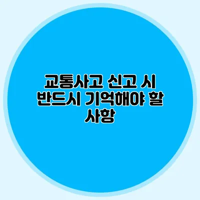 교통사고 신고 시 반드시 기억해야 할 사항