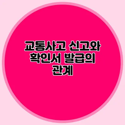 교통사고 신고와 확인서 발급의 관계