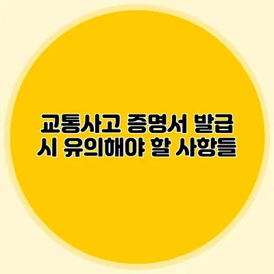 교통사고 증명서 발급 시 유의해야 할 사항들