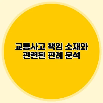 교통사고 책임 소재와 관련된 판례 분석