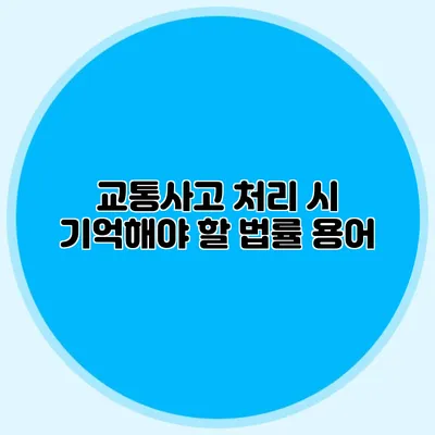 교통사고 처리 시 기억해야 할 법률 용어