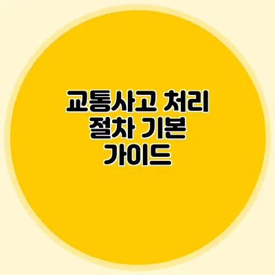 교통사고 처리 절차 기본 가이드